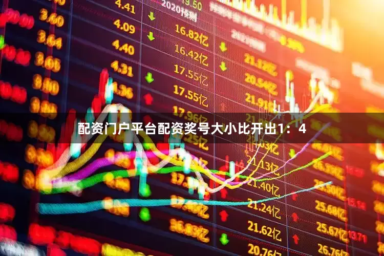 配资门户平台配资奖号大小比开出1：4