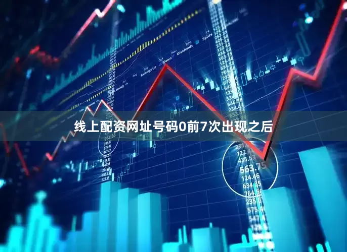线上配资网址号码0前7次出现之后