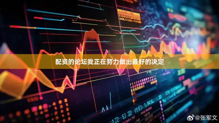 配资的论坛我正在努力做出最好的决定