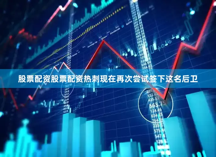 股票配资股票配资热刺现在再次尝试签下这名后卫