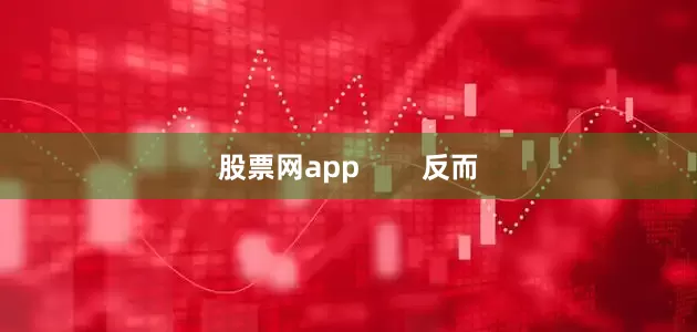 股票网app        反而