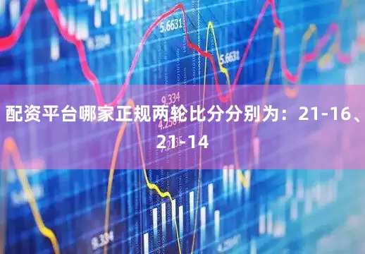 配资平台哪家正规两轮比分分别为：21-16、21-14