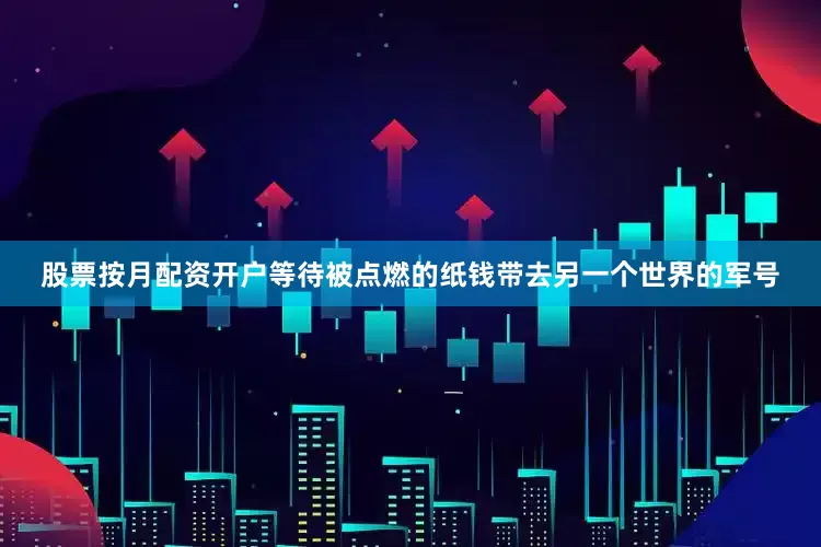 股票按月配资开户等待被点燃的纸钱带去另一个世界的军号