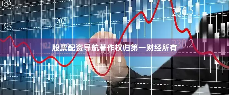 股票配资导航著作权归第一财经所有