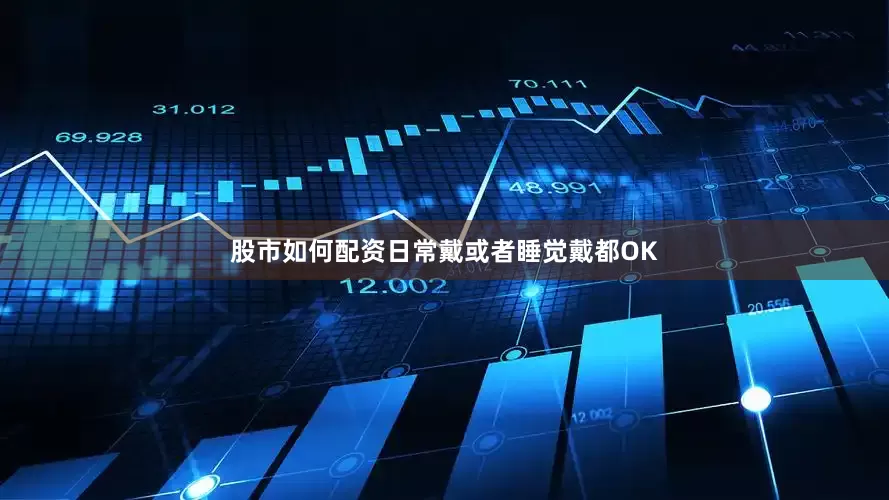 股市如何配资日常戴或者睡觉戴都OK
