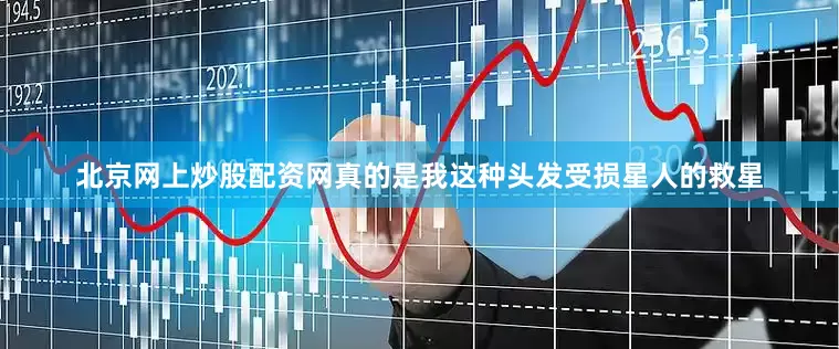 北京网上炒股配资网真的是我这种头发受损星人的救星
