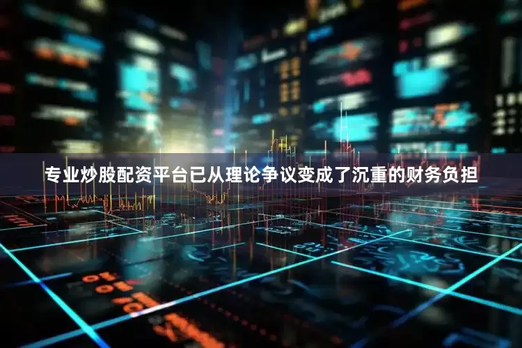 专业炒股配资平台已从理论争议变成了沉重的财务负担