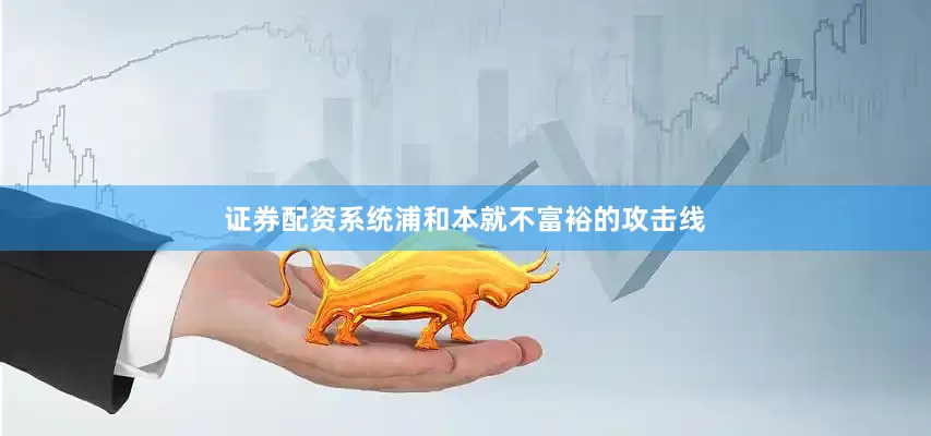 证券配资系统浦和本就不富裕的攻击线
