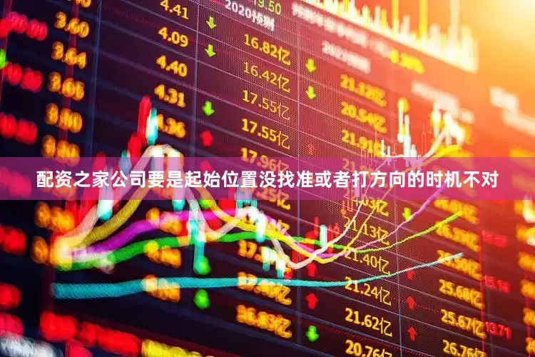 配资之家公司要是起始位置没找准或者打方向的时机不对