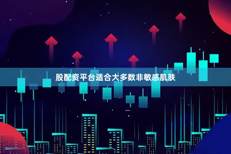 股配资平台适合大多数非敏感肌肤