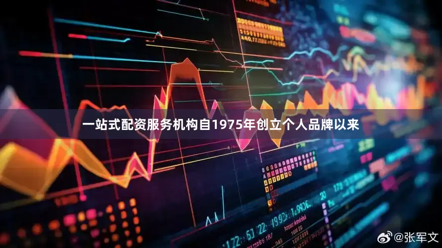 一站式配资服务机构　　自1975年创立个人品牌以来