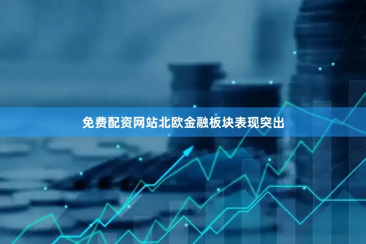 免费配资网站北欧金融板块表现突出