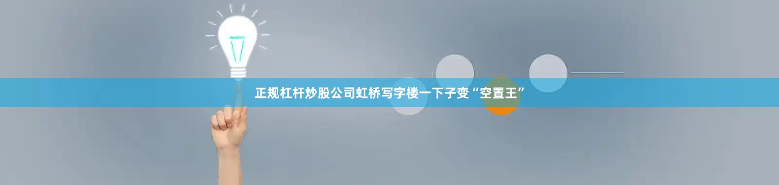 正规杠杆炒股公司虹桥写字楼一下子变“空置王”