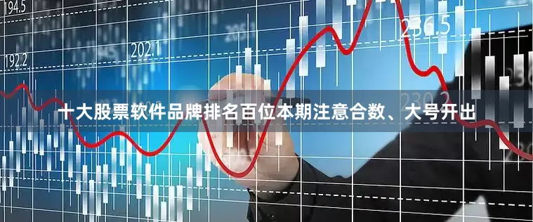 十大股票软件品牌排名百位本期注意合数、大号开出