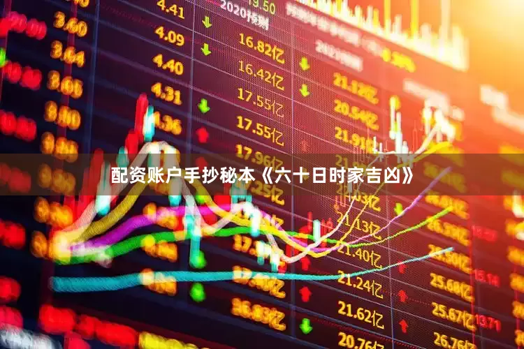 配资账户手抄秘本《六十日时家吉凶》
